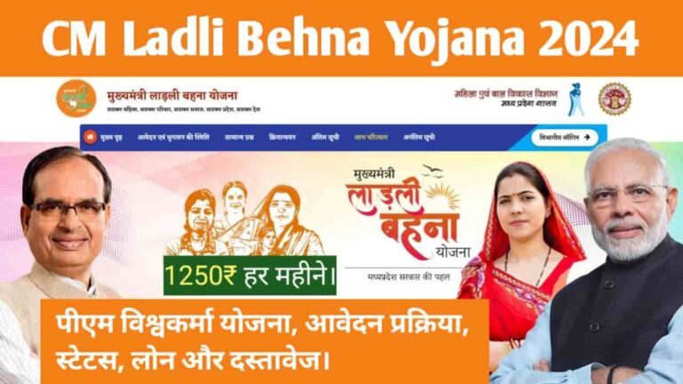 Chief Minister Ladli Behna Yojana 2024: मुख्यमंत्री लाड़ली बहना योजना