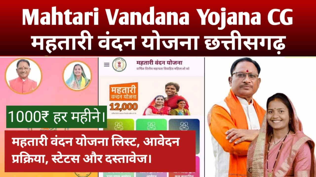 Mahtari Vandana Yojana CG