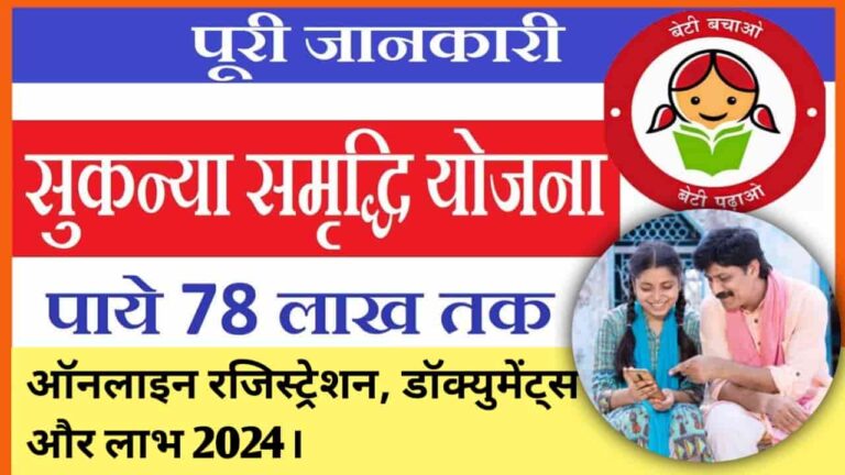 Sukanya Samriddhi Yojana: सुकन्या समृद्धि योजना